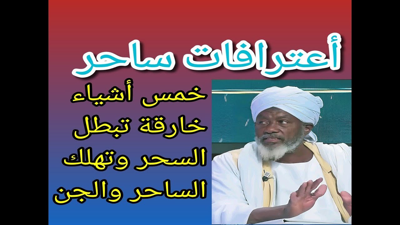 خمسة أدوات روحانية خارقة لابطال  السحر وهلاك الجن والساحر باعتراف ساحر تائب