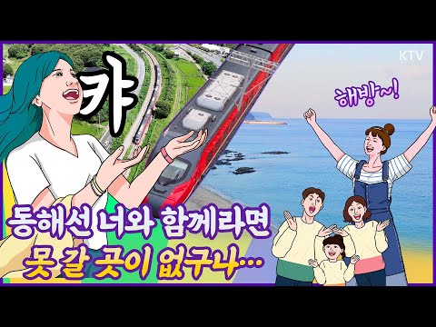 캬~동해선🚆 너와 함께라면 장거리 연애도💕 당일치기 친정행도 두렵지 않지.. 부산→강릉 단 4시간! itx가 연 100년 만의 철도 르네상스! 동해선 전구간 개통