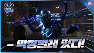 DC ≪블루비틀≫ 티저 예고편 리뷰, 새로워진 DC의 첫 스타트!