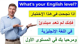 اختبر مستواك في اللغة الإنجليزية Whats your level in English. Test your English