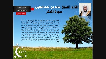 سورة المدثر رمضان 1435 القارئ خالد الجليل مع الايات