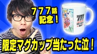 One Piece Episode 777 Commemoration! I won a limited edition mug