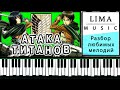 Атака Титанов На Пианино Обучение | Как играть Опенинг Сасагео | Разбор Аниме Уроки фортепиано