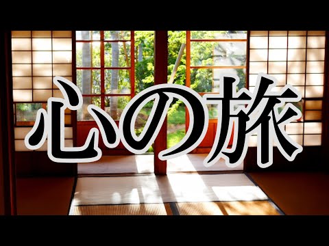 【Cover】心の旅