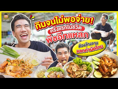 ล้านเล็กเล็กผัดไทซอสมันปู