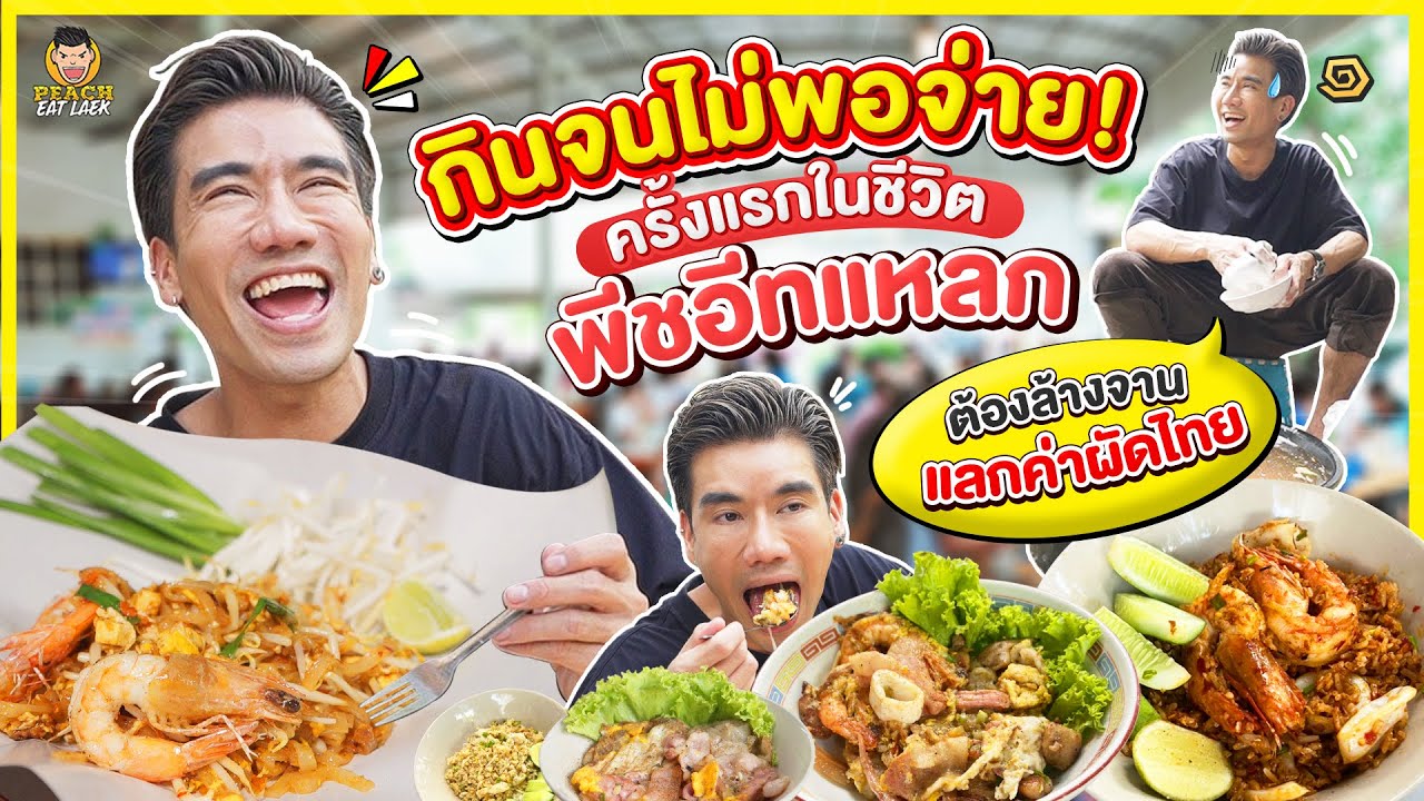 ครั้งแรกในชีวิตของพีชอีทแหลกที่ต้องล้างจานเพราะกินจนเงินไม่พอจ่าย | PEACH EAT LAEK