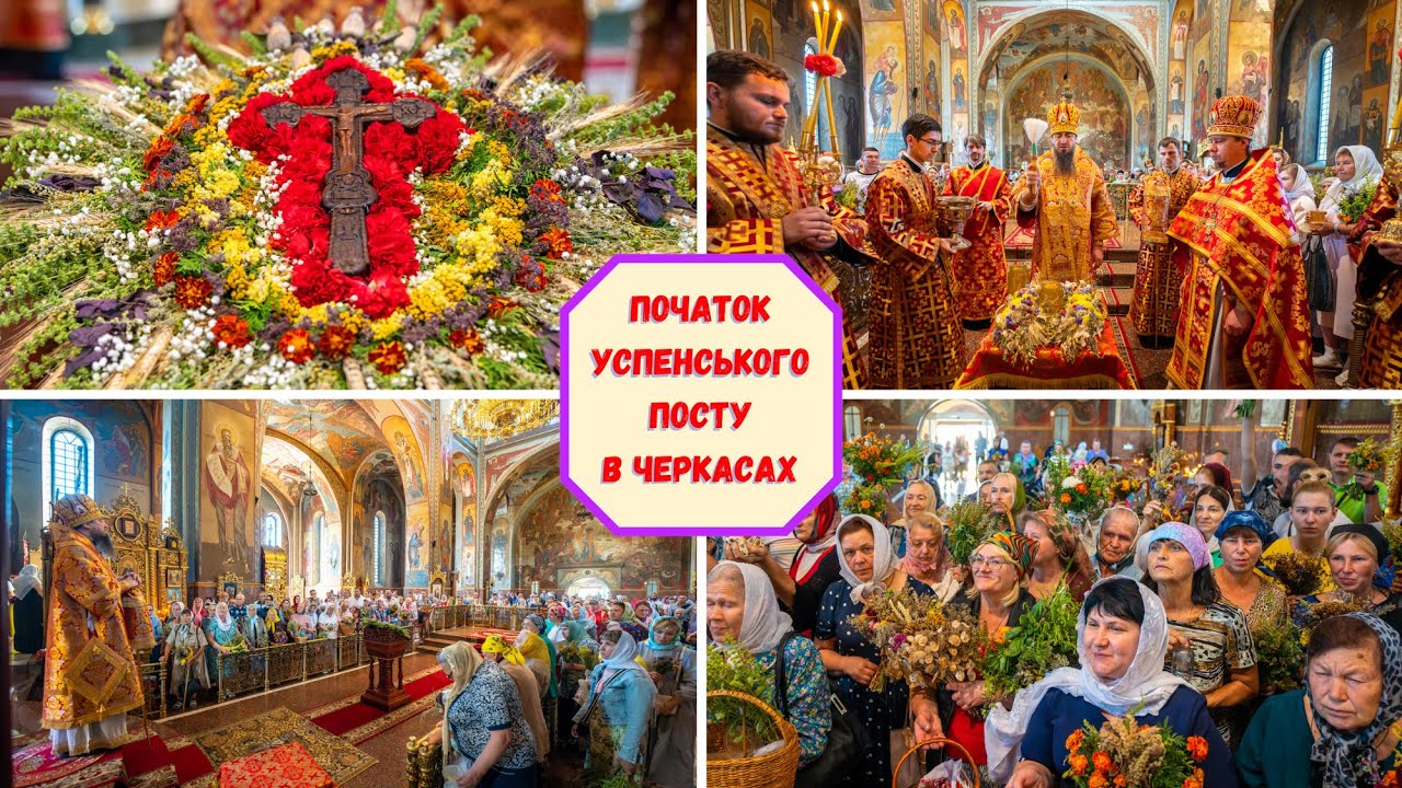 ПОЧАТОК УСПЕНСЬКОГО ПОСТУ В ЧЕРКАСАХ