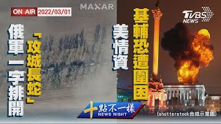 【0301 十點不一樣LIVE】俄軍一字排開攻城長蛇 美情資基輔恐遭圍困