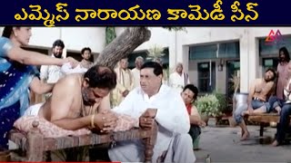 ఎమ్మెస్ నారాయణ కామెడీ సీన్ || Telugu Movie Scenes #GangothriMovies