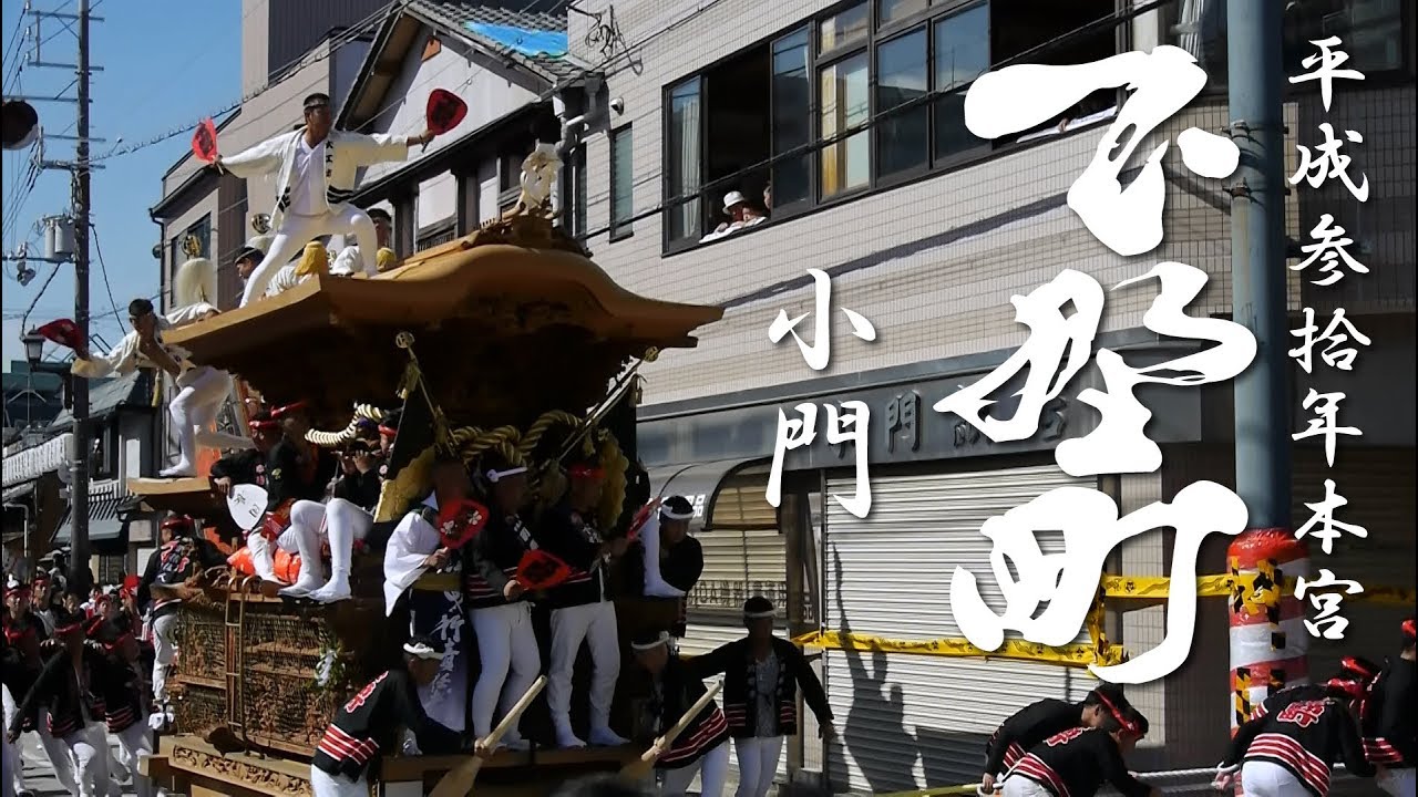 【岸和田だんじり祭】下野町～平成参拾年本宮～小門 - YouTube NALU GRAPHIX
