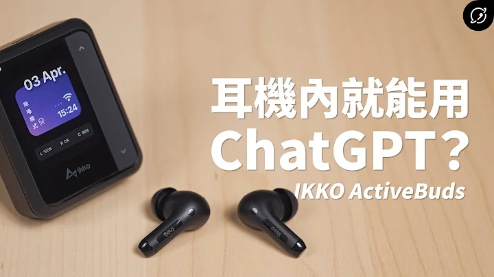 领先大厂的AI耳机，有ChatGPT跟翻译蒟蒻？IKKO ActiveBuds 降噪真无线蓝牙耳机 | 双人即时翻译【数位宇宙】 - 天天要闻