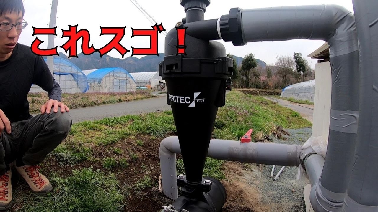 【サイクロンフィルター】水はいつまで経っても農家の悩み・・・でも解決ばしたけん