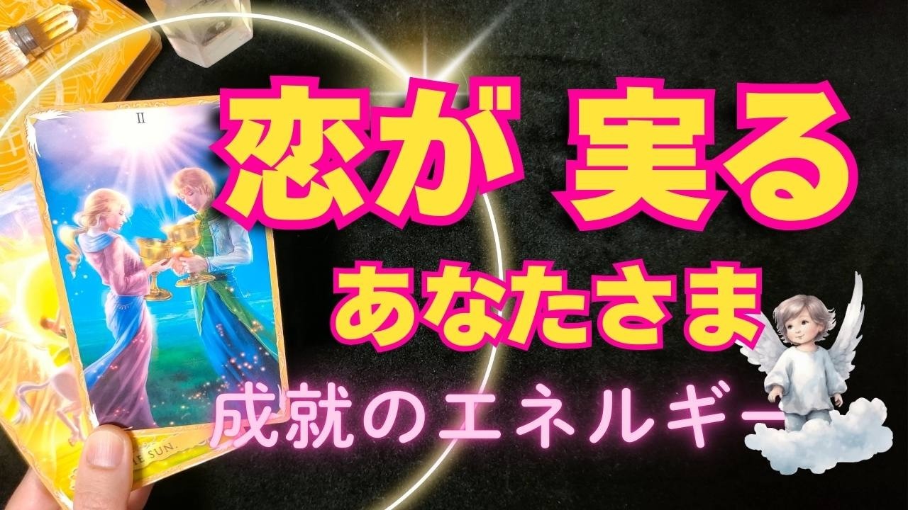 💘好きな人との恋が実るあなたさま、タロットからメッセージが届いています。