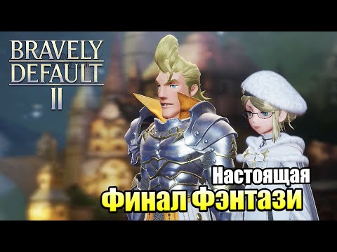 Bravely Default 2 #2 — Неведомая Рука Помощи {Switch} прохождение часть 2