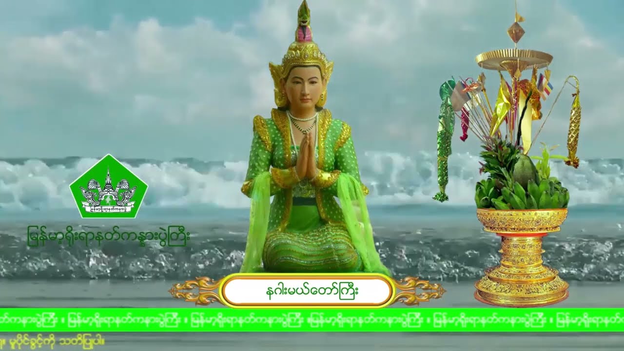 [3] နဂါးမယ္ေတာ္ႀကီး (နဂါးမယ်တော်ကြီး)