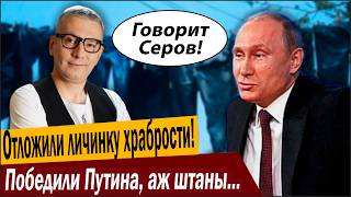 Отложили личинку храбрости! Победили Путина, аж штаны порвались!