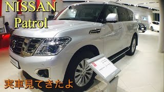 日産サファリの海外モデル NISSAN SUV Patrol 日産 パトロール 実車見てきたよ