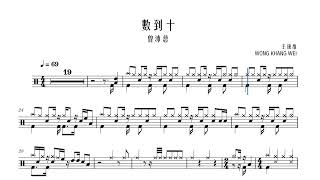 【免费鼓谱】數到十 Count to Ten - 曾沛慈 Pets Tseng 动态鼓谱