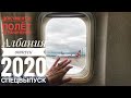 Албания отпуск 2020 |Документы. Перелёт. Ограничения| Спецвыпуск