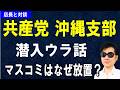 【共産党沖縄支部】潜入ウラ話!なぜマスコミは放置するのか|店長と対談シリーズ