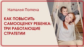 Как повысить самооценку ребенка, 3 работающие стратегии