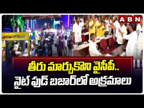 తీరు మార్చుకొని వైసీపీ..నైట్ ఫుడ్ బజార్ లో అక్రమాలు | Irregularities in night Food | ABn Telugu