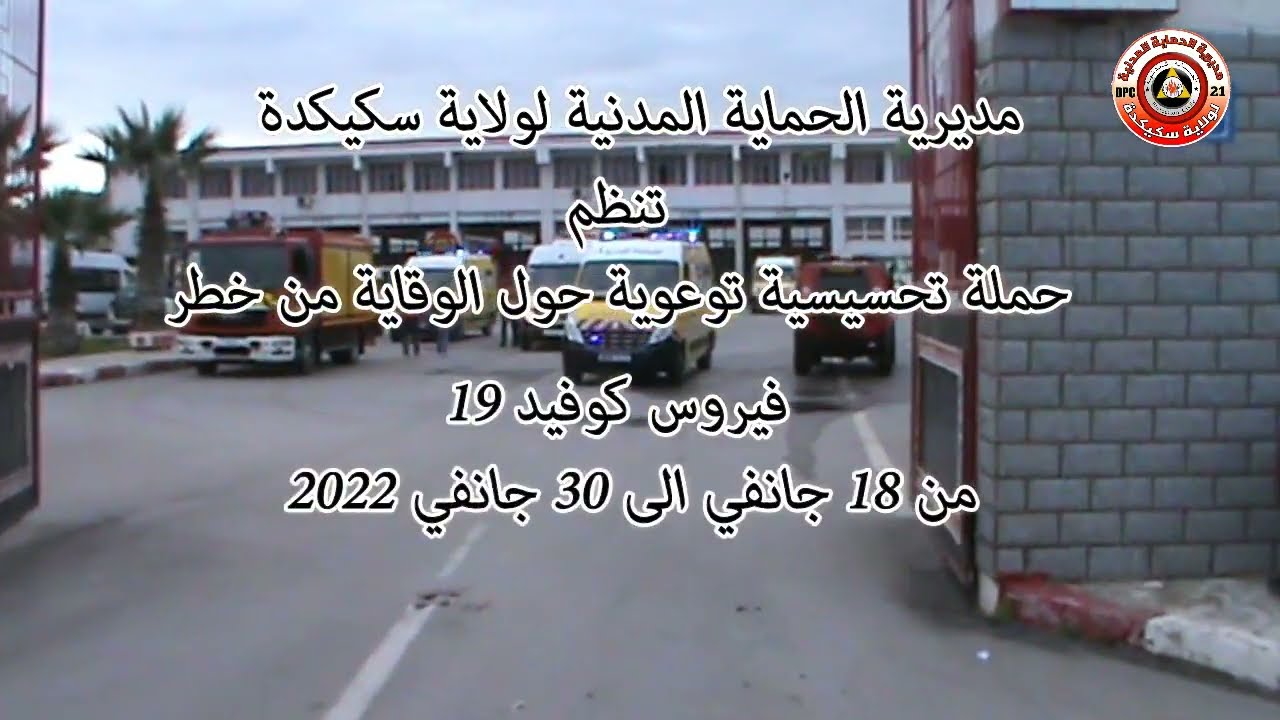 حملة تحسيس و توعية للحد من انتشار فيروس كوفيد  19