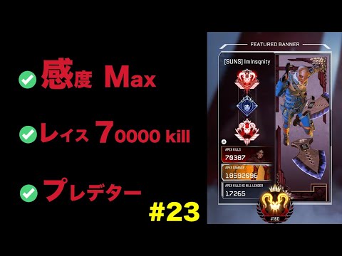 感度Maxプレデター レイス70000キル Apex Highlight #23  【ApexLegends】