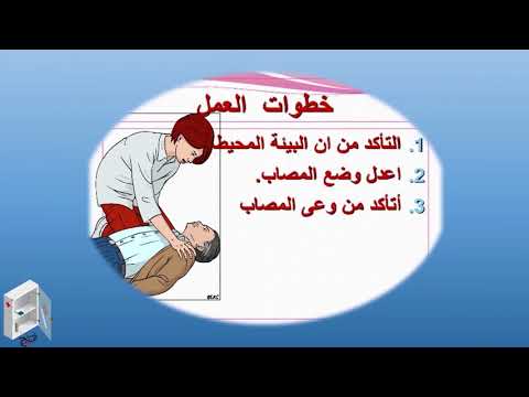 خطوات لازم تعملها قبل الإنعاش القلبي الرئوي CPR