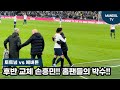 [현장직캠] 지쳐보이는 손흥민! 후반 이른 시간 홈팬들의 환호와 함께 교체장면!!