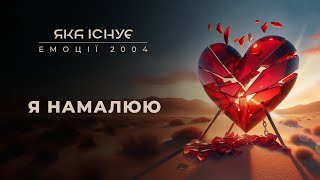 Яка існуЄ - Я намалюю (Альбом "Емоції")