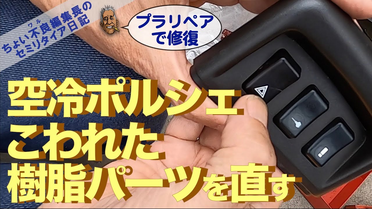 Porsche964 プラリペア 修理】空冷ポルシェ こわれた樹脂パーツを直す