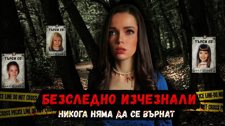 МИСТЕРИОЗНО изчезнали деца | Неразгаданите ПРЕСТЪПЛЕНИЯ