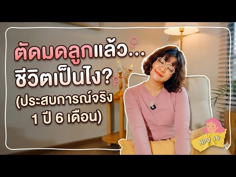 อายุ 42 กับชีวิตที่ไร้มดลูกมา 1 ปี ครึ่ง หลังเจอ HPV สายพันธ์ 16 ขนาดฉีดวัคซีนตัวเต็มแล้ว  ❤️