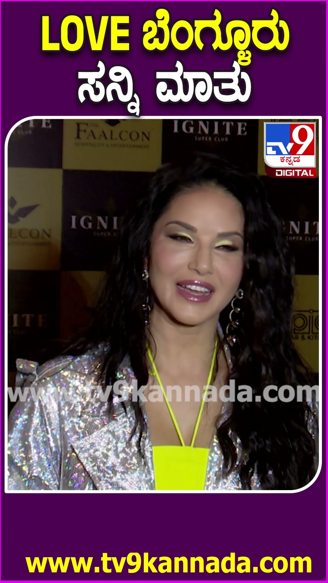 Sunny Leone In Bengaluru: ಬೆಂಗಳೂರಿಗೆ ಬಂದ ನಟಿ ಸನ್ನಿ ಲಿಯೋನ್.. ಕನ್ನಡ ಫ್ಯಾನ್ಸ್ ಬಗ್ಗೆ ಏನಂದ್ರು?| #TV9D