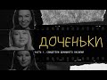 Доченьки. Свидетели домашнего насилия / Daughters. Russian documentary on domestic violence ENG SUB