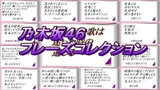 乃木坂４６フレーズコレクション 乃木坂の歌は迷った時の道しるべ Youtube