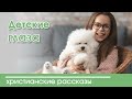 Детский христианский рассказ Детские глаза