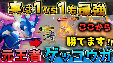 ポケモンユナイトゲッコウガ波乗り