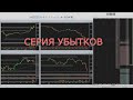 Как удержать себя в руках, получая серию стопов. Работа с позицией. Сделки на пару Доллар/Рубль