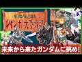 【SDガンダム三国志レインボー大陸戦記】魂斗羅風ガンダムゲームでノーダメクリアを目指すのだ！　レトロゲーム　ゆっくり実況
