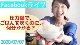 【圧力鍋で検証！】圧力鍋でごはんを炊くのに、何分かかる？