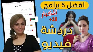 احسن برامج دردشة فيديو #مجانية مع السيدات العرب والاجانب بدون عملات 🔥🔥 2023 screenshot 2