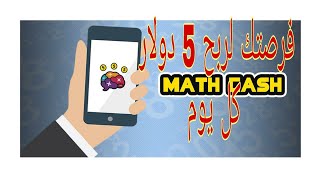 شرح تطبيق math cash لربح 5 دولار تطبيق صادق screenshot 1