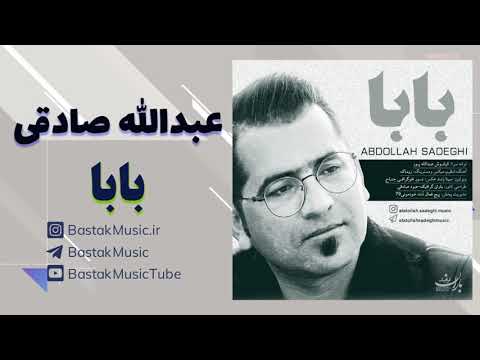 عبدالله صادقی بابا