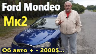 Ford Mondeo Mk2/Форд Мондео 2 Обзор, состояние-возрастные нюансы..., какие еще авто за + - 2000$...