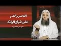 الحسرة والندم على ضياع الوقت مقطع مؤثر رائع جدا فضيله الشيخ محمد حسان 