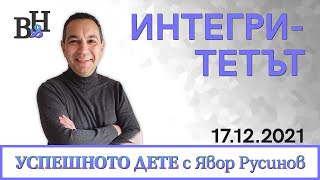 ЯВОР РУСИНОВ във ВИДИМО И НЕВИДИМО: УСПЕШНОТО ДЕТЕ за интегритетът. Евъргрийн от нашата плейлиста!