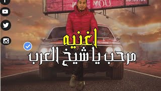 محمد الاسمر اغنيه جديدة 2022 || مرحب يا شيخ العرب __ قناوي وافتخر