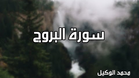 [حصريًا]- تلاوة خاشعة مبكية/سورة البروج/بصوت الشيخ (محمد الوكيل)